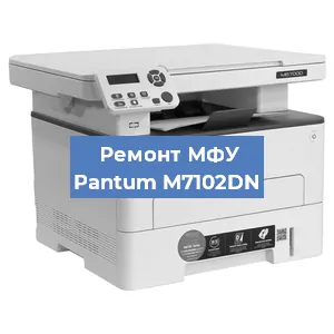 Ремонт МФУ Pantum M7102DN в Новосибирске